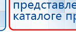 Прибор Дэнас ПКМ купить в Белгороде, Аппараты Дэнас купить в Белгороде, Дэнас официальный сайт denasdoctor.ru
